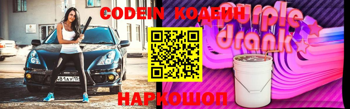 Кодеин Purple Drank  Кодеиновый сироп Lean Purple Drank  Вход с VPN  Лиски 