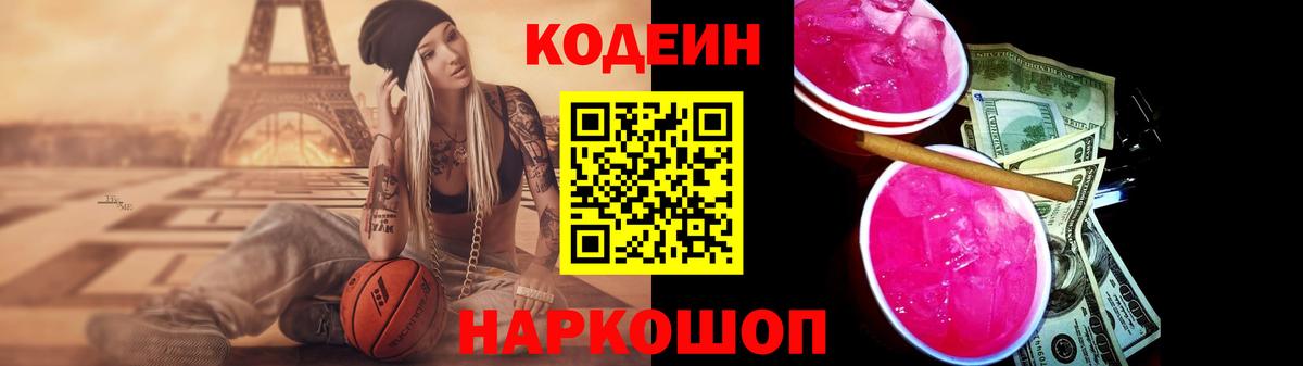 Кодеин Purple Drank Лиски