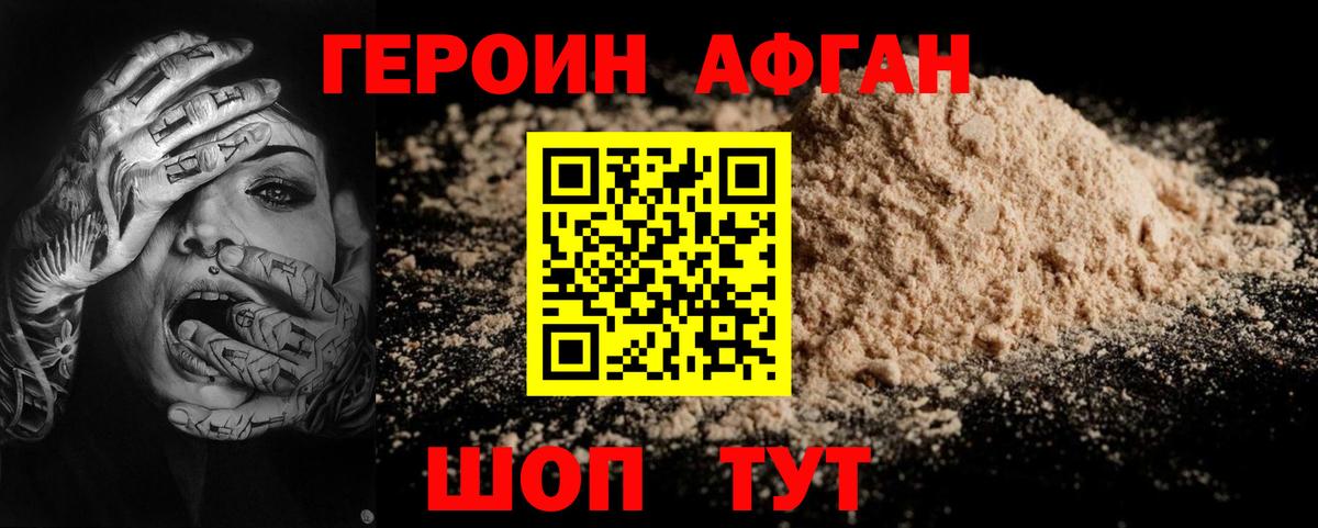 ГЕРОИН афганец Лиски